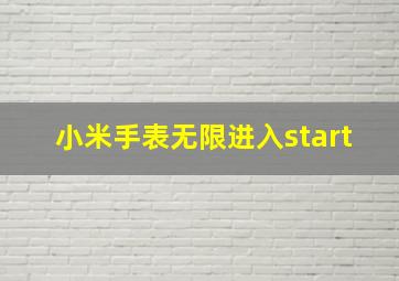 小米手表无限进入start