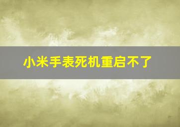 小米手表死机重启不了