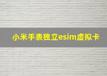 小米手表独立esim虚拟卡