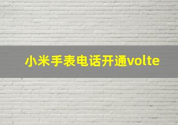 小米手表电话开通volte