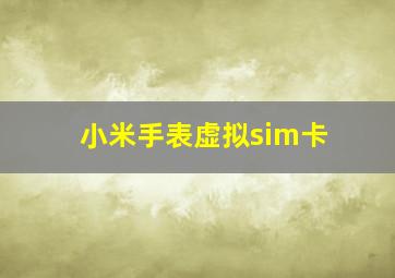 小米手表虚拟sim卡