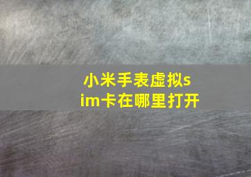 小米手表虚拟sim卡在哪里打开