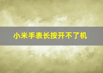 小米手表长按开不了机