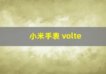 小米手表 volte