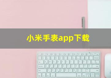 小米手表app下载