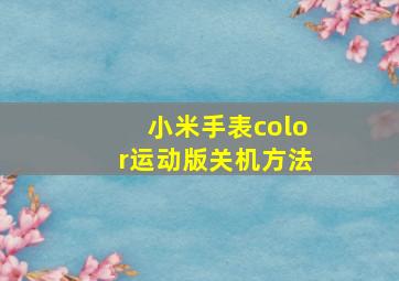 小米手表color运动版关机方法