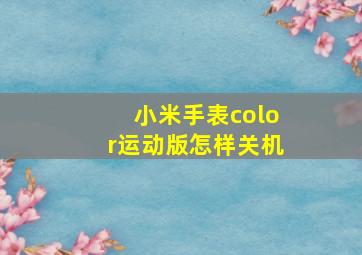 小米手表color运动版怎样关机