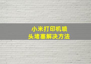 小米打印机喷头堵塞解决方法