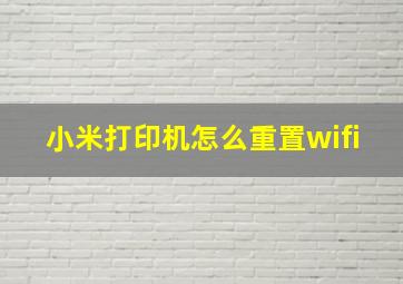 小米打印机怎么重置wifi