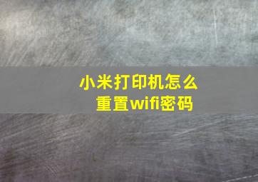 小米打印机怎么重置wifi密码