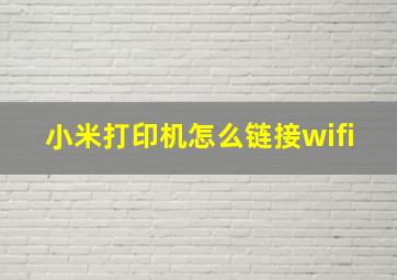 小米打印机怎么链接wifi