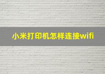 小米打印机怎样连接wifi