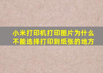 小米打印机打印图片为什么不能选择打印到纸张的地方