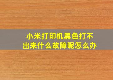 小米打印机黑色打不出来什么故障呢怎么办