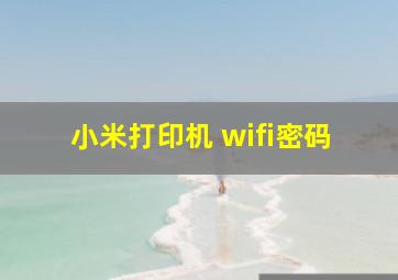 小米打印机 wifi密码