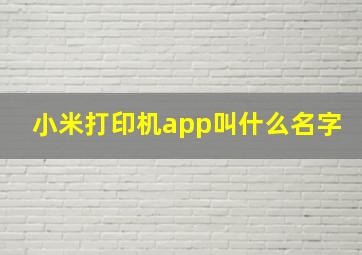 小米打印机app叫什么名字