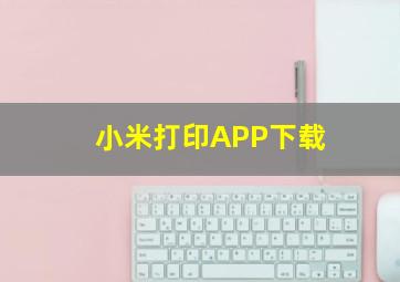 小米打印APP下载