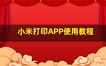 小米打印APP使用教程