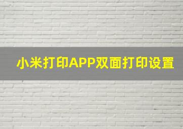 小米打印APP双面打印设置