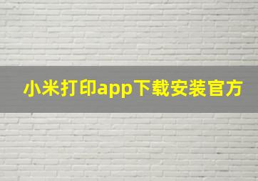 小米打印app下载安装官方