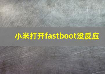 小米打开fastboot没反应