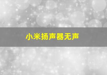 小米扬声器无声