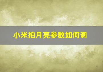 小米拍月亮参数如何调