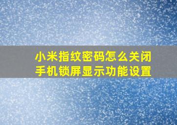 小米指纹密码怎么关闭手机锁屏显示功能设置