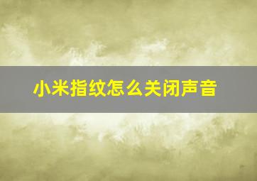 小米指纹怎么关闭声音