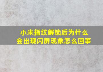 小米指纹解锁后为什么会出现闪屏现象怎么回事