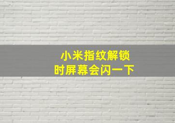 小米指纹解锁时屏幕会闪一下