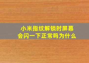 小米指纹解锁时屏幕会闪一下正常吗为什么