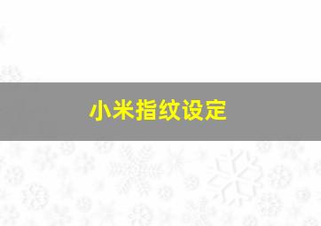 小米指纹设定