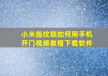 小米指纹锁如何用手机开门视频教程下载软件