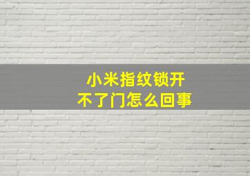 小米指纹锁开不了门怎么回事