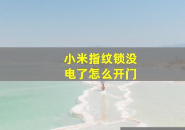 小米指纹锁没电了怎么开门