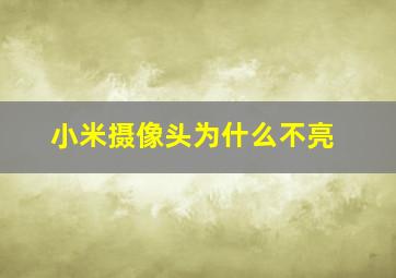 小米摄像头为什么不亮