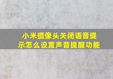 小米摄像头关闭语音提示怎么设置声音提醒功能