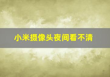 小米摄像头夜间看不清