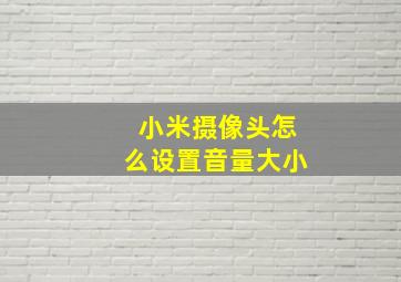 小米摄像头怎么设置音量大小