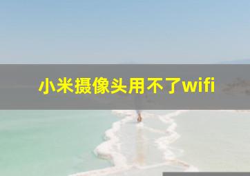 小米摄像头用不了wifi