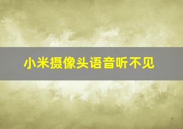 小米摄像头语音听不见