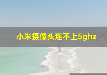 小米摄像头连不上5ghz