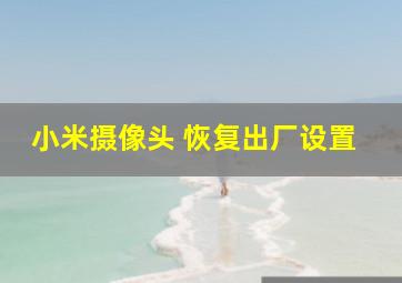 小米摄像头 恢复出厂设置