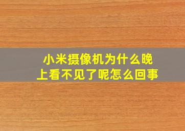 小米摄像机为什么晚上看不见了呢怎么回事