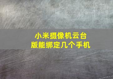 小米摄像机云台版能绑定几个手机