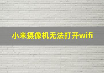 小米摄像机无法打开wifi