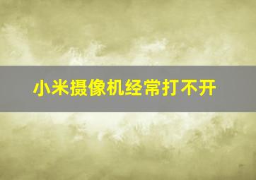 小米摄像机经常打不开