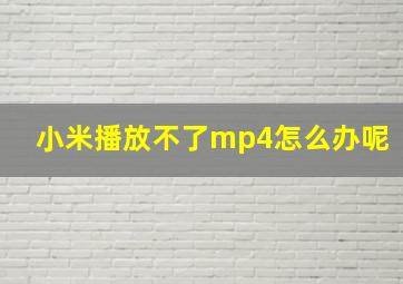 小米播放不了mp4怎么办呢