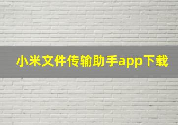 小米文件传输助手app下载